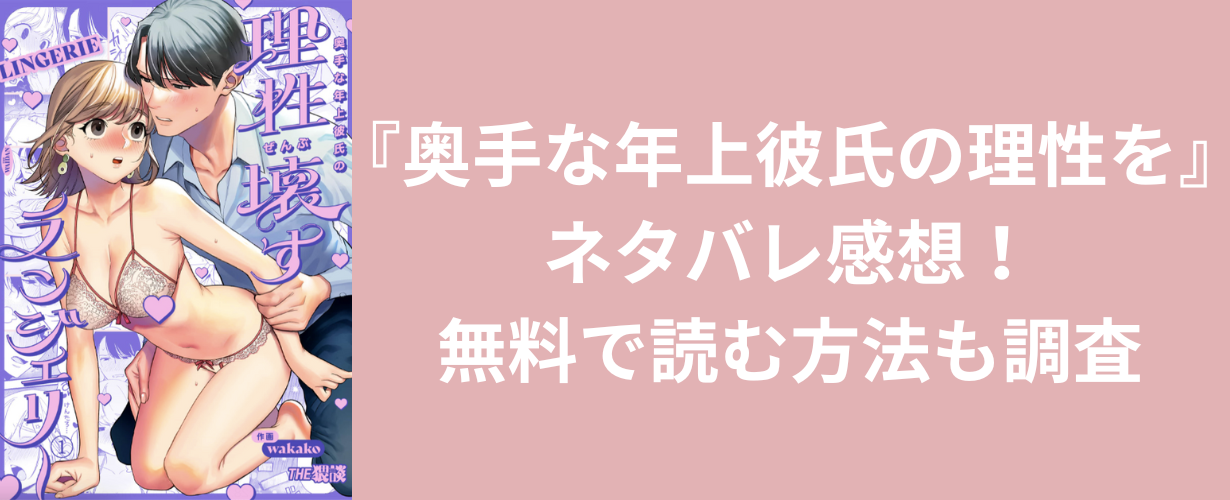 『奥手な年上彼氏の理性を』ネタバレ感想！無料で読む方法も調査